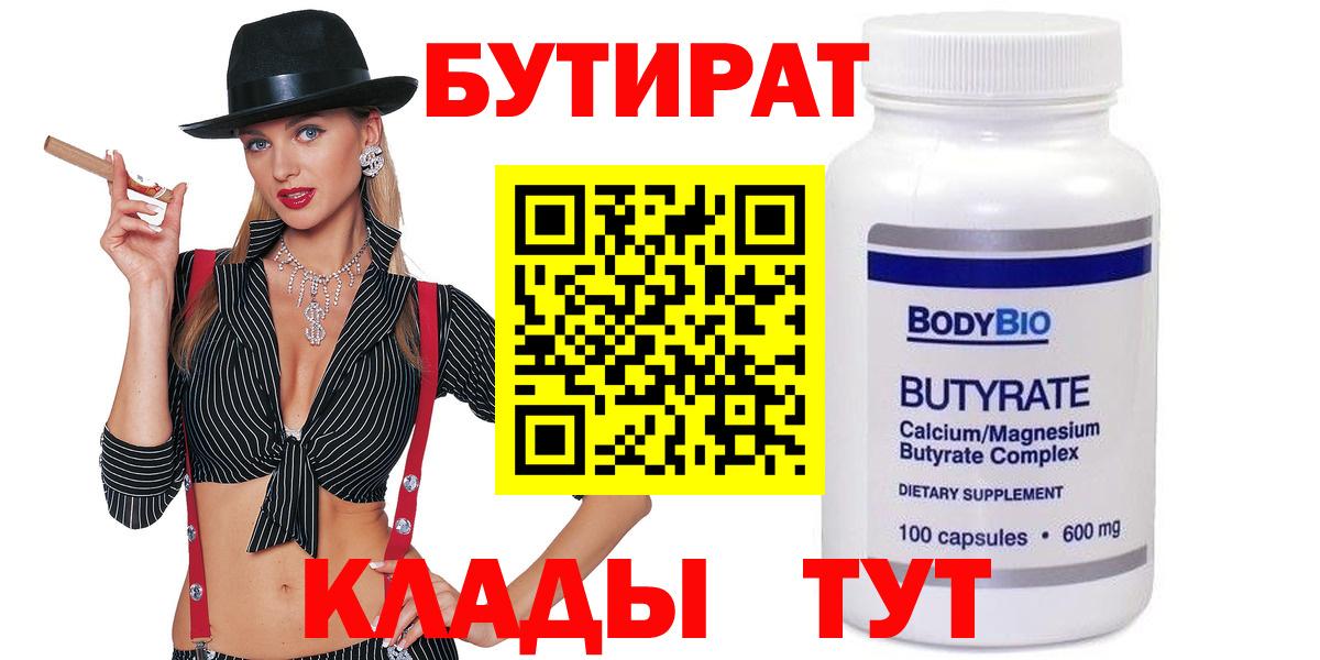 БУТИРАТ вода  Вход с VPN  Гагарин 