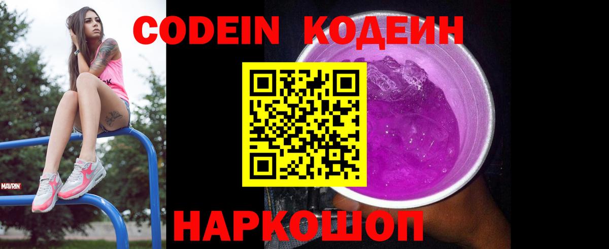 Codein напиток Lean (лин)  Вход с VPN  Гагарин 
